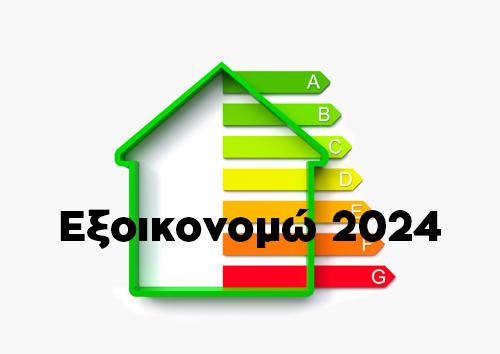 3 Νέα Προγράμματα Εξοικονομώ 2024